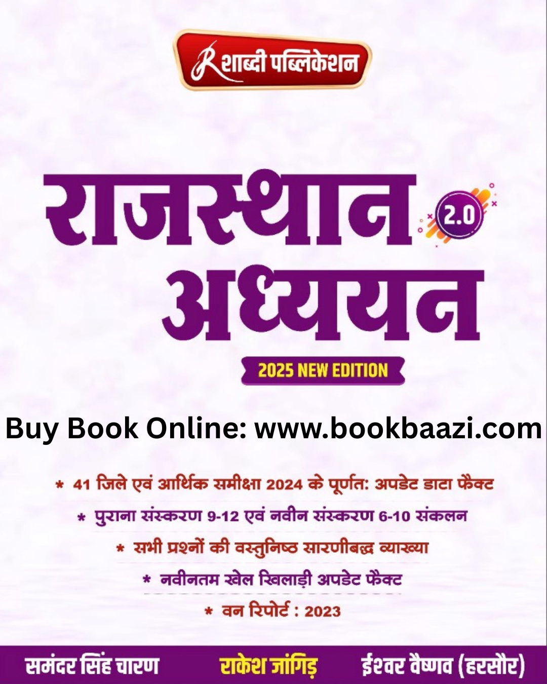 Shabdi Rajasthan Adhyan 2.0 New Edition by Rakesh Jangid, Samandar Singh Charan , Ishawar Vaishnav 2025
