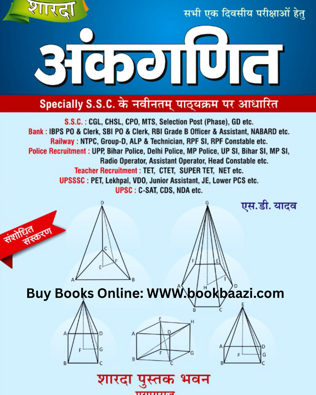 Sharda AnkGanit (Arithmetic) maths by S.D Yadav Specially based on SSC latest pattern
