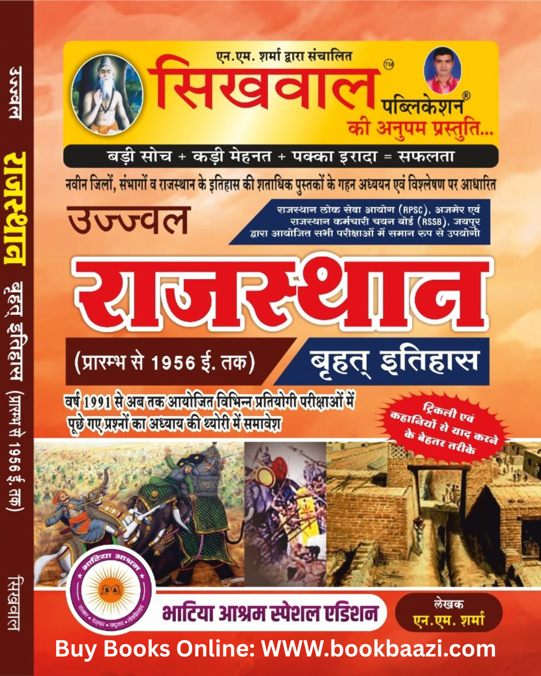 Sikhwal Rajasthan Itihas (History) Prarambh se 1956 Ed. / Previous Years 1991 Se 2024 / Special Bhatiya Aashram Edition By N M Sharma