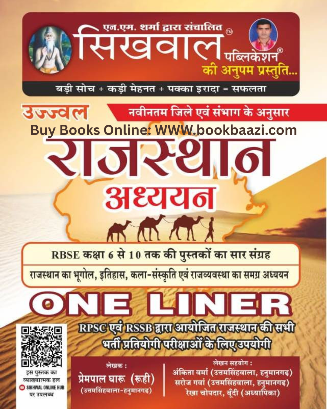 Sikhwal Rajasthan Adhayan ONE LINER RBSE 6-10 Pustako ka Saar Sangrah New Edition 2025 By Prempal Gharu