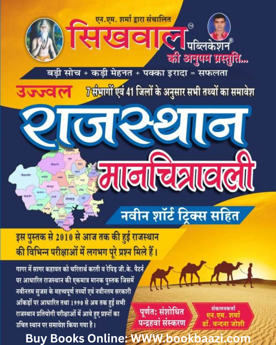 Sikhwal Rajasthan Maanchitrawali 41 Jile 7 Sambhag New Edition 2025