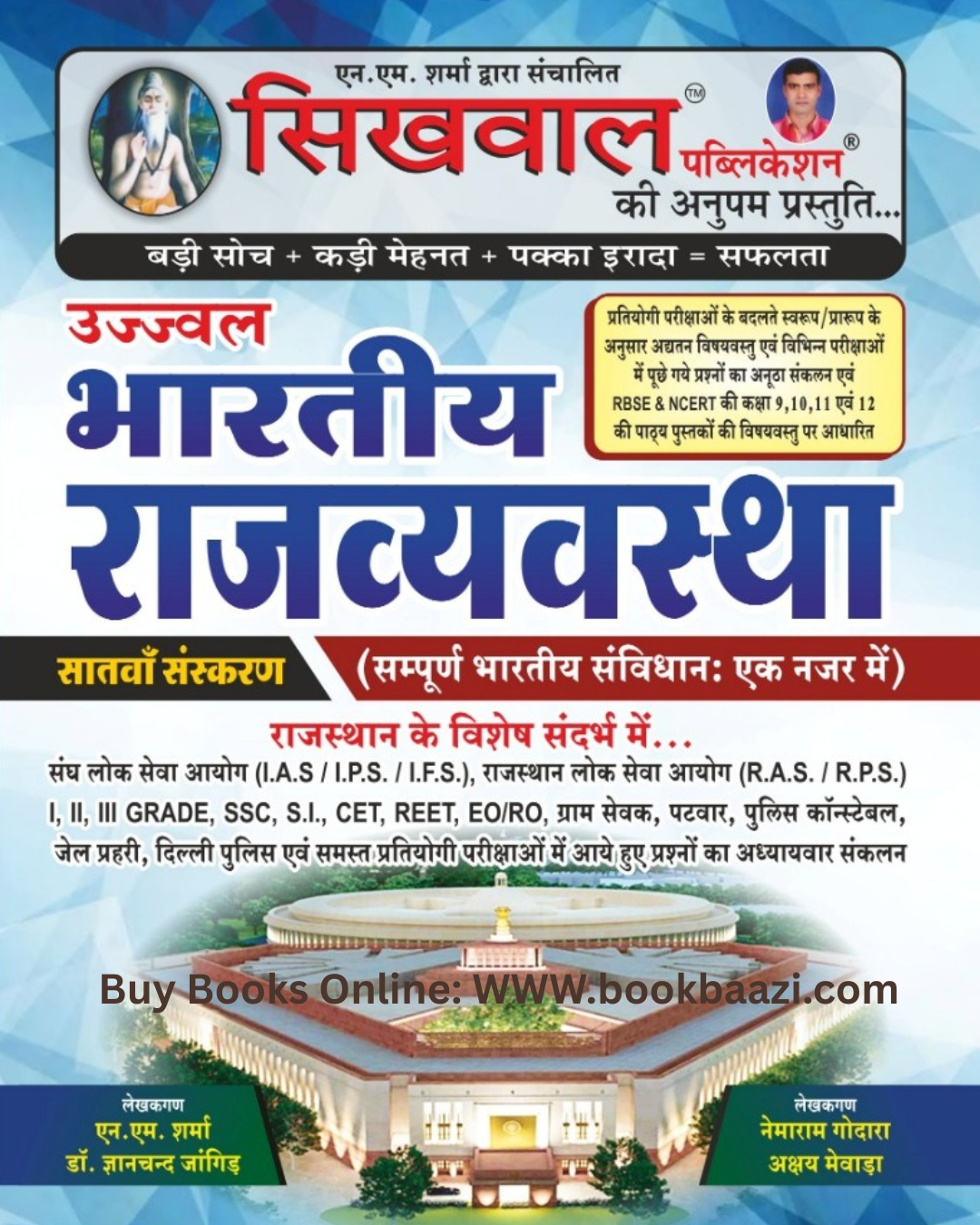 Sikhwal Bhartiya Rajvyavstha ( Indian Polity) 7th Edition by N.M Sharma and Dr. Gyanchang Jandig