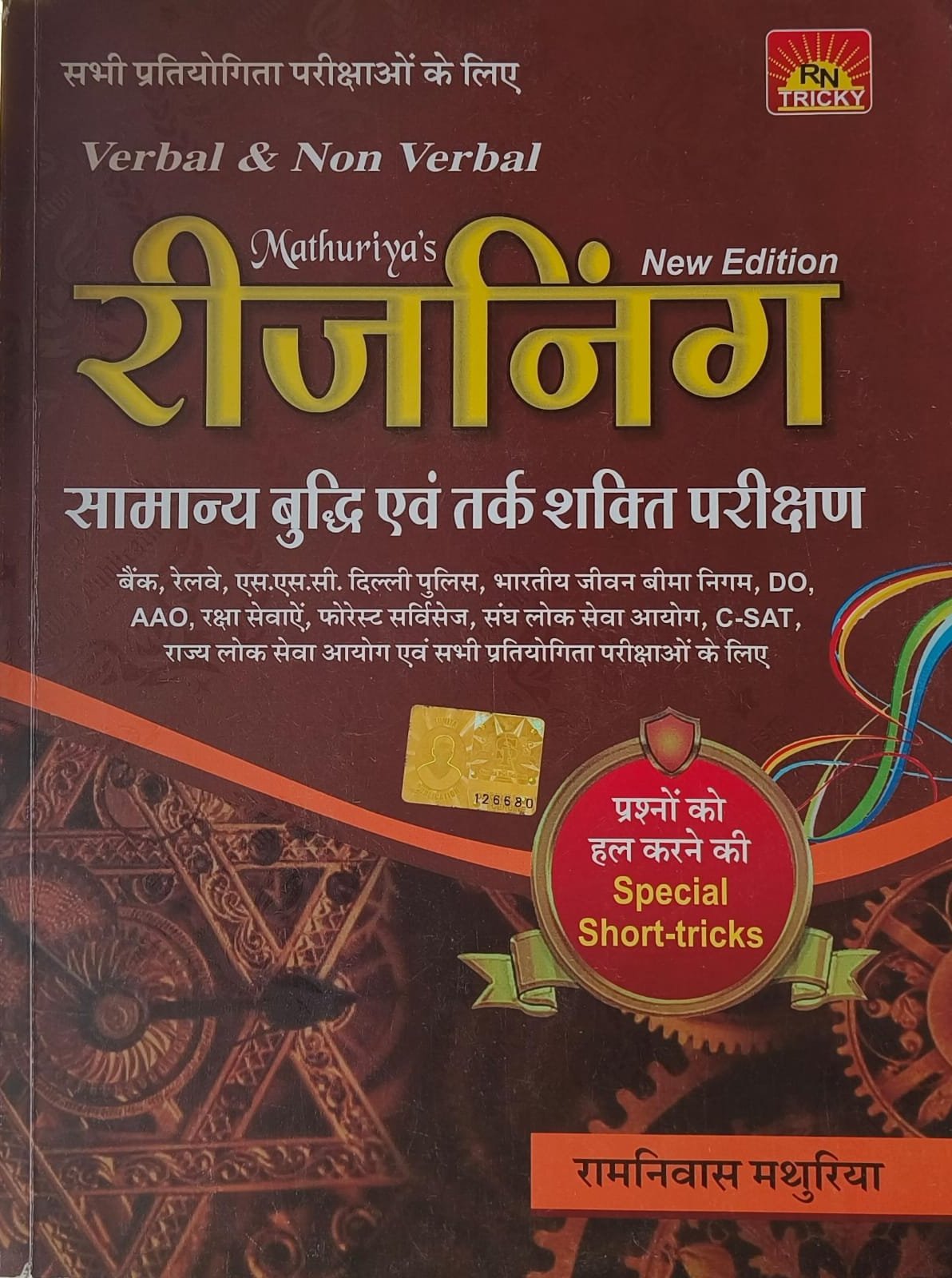 Mathuriya Samanya Buddhi & Tarak Shakti Parikshan ( Verbal and Non- Verbal) Reasoning By Ramniwas Mathuriya