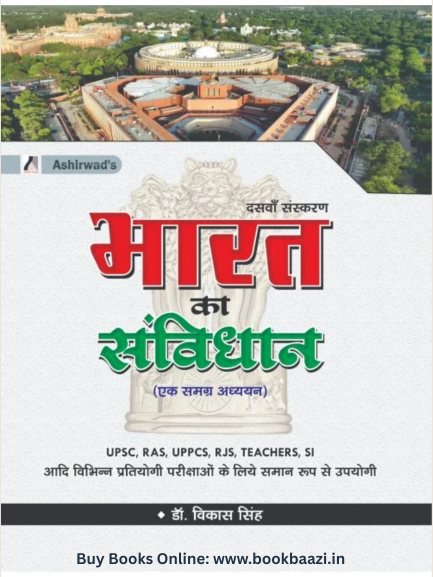 Ashirwad Bharat ka Samvidhan 10th Edition by Dr. Vikas Singh