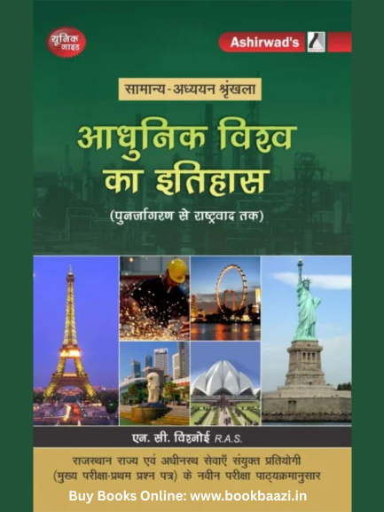 Ashirwad Unique Aadhunik Vishwa ka Itihas by NC Vishnoi