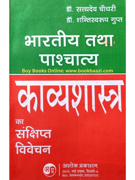 Bhartiye tatha Paschatya Kavyasastra ka Sansipth Itihas by Dr. Sahdev Choudhary, Dr. Shantiswroop Gupt