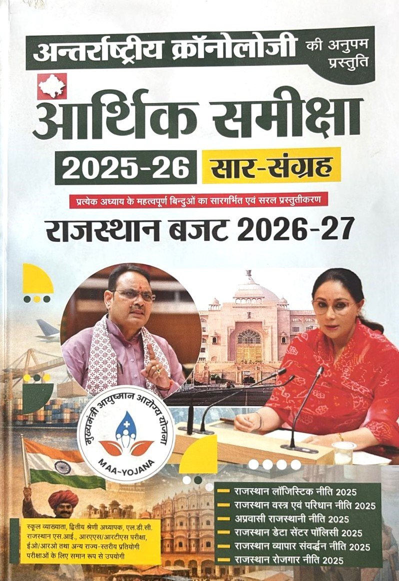 Antrastriye Cronology Aarthik Samiksa 2025-26 Saar Sangrah Rajasthan Budget 2026-27