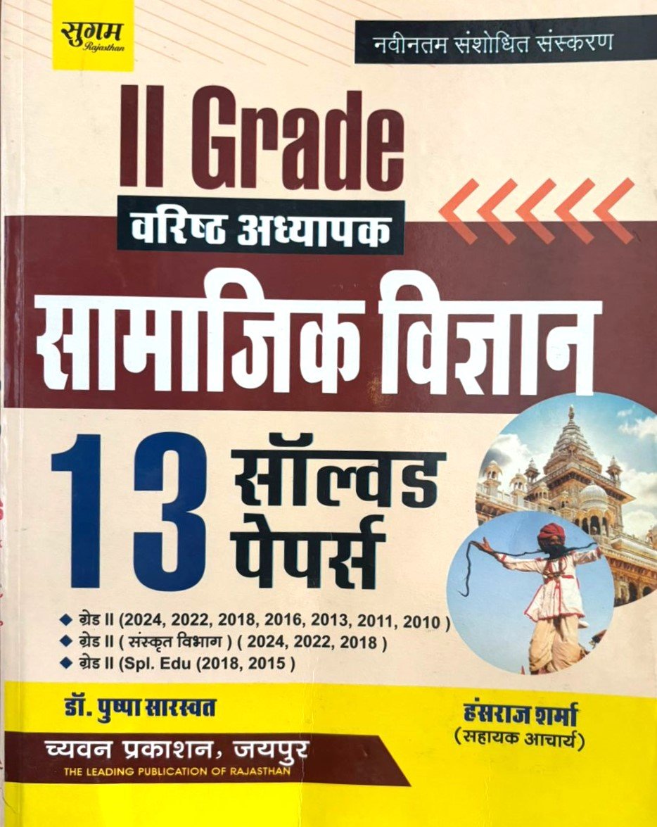 Chayvan 2nd Grade Samajik Vigyan ( Social Science) 13 Solved Papers.By Dr. Pushpa Saraswat & Hanraj Sharma