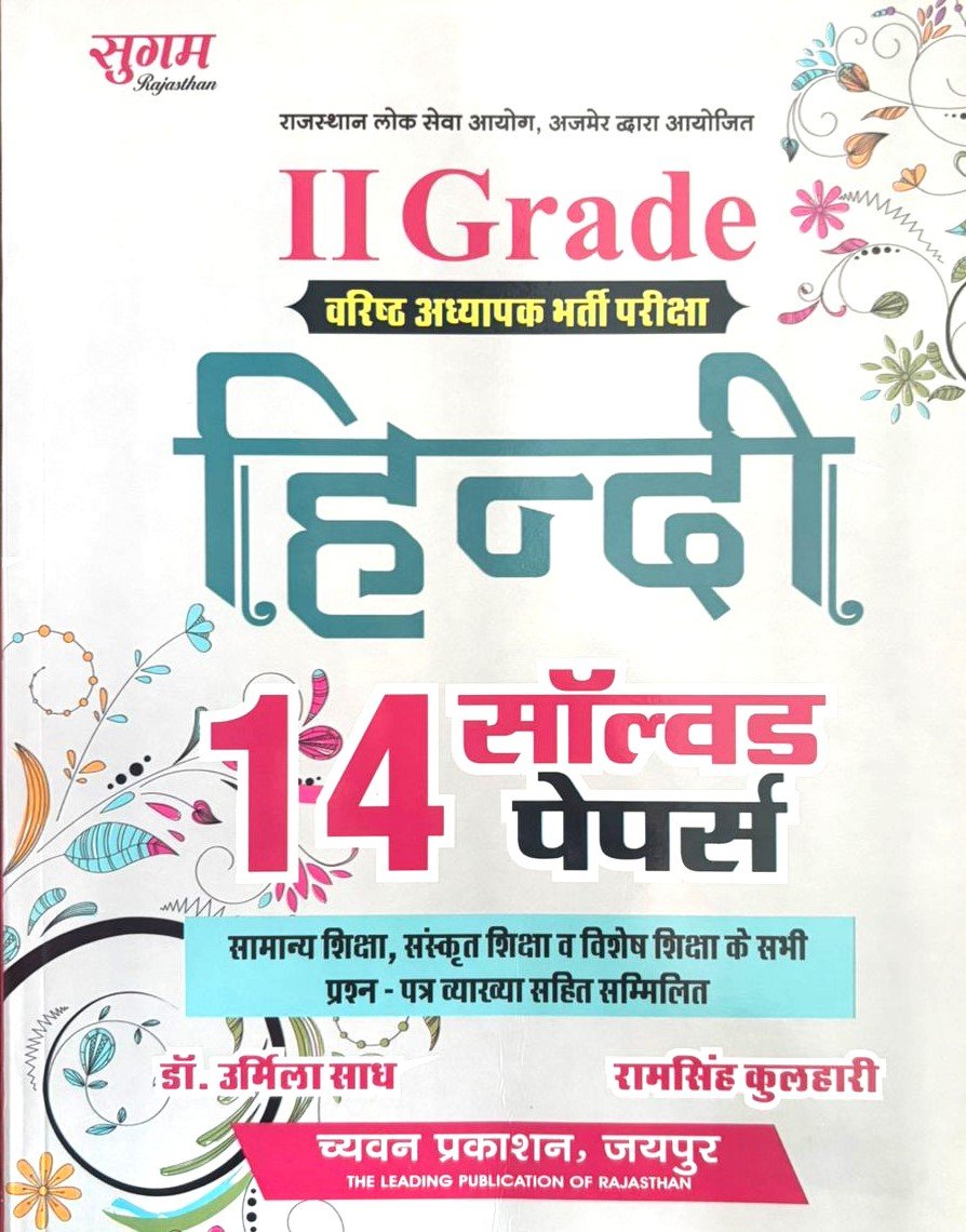 Chayvan 2nd Grade Hindi 14 Solved Papers With Explanation BY Dr. Urmila Saadh & Ramsingh Kulhari