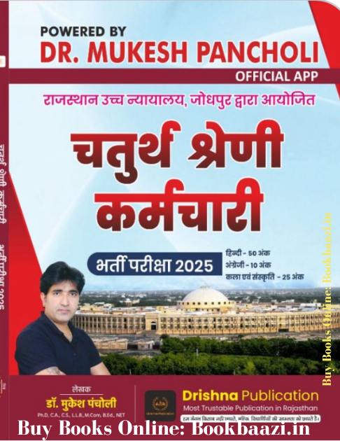 Drishna High Court 4th Grade Karamchari Book By Dr. Mukesh Pancholi