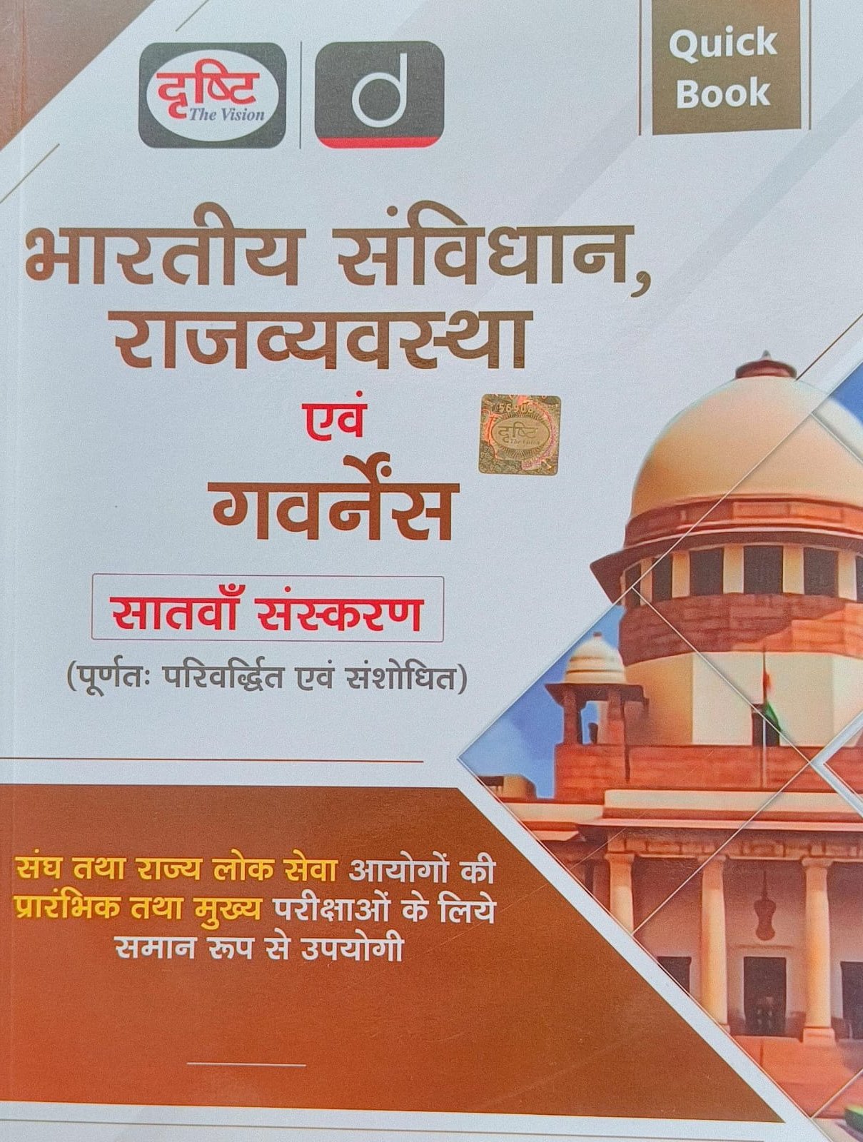 Drishti Bhartiye Sanvidhan Evam Governance 7th Edition October 2025