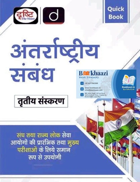 Drishti International Relations 3rd Edition 2025-26