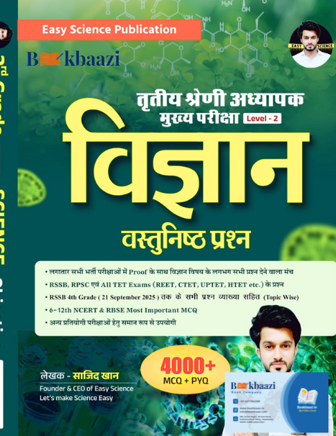 Easy Science Third Grade Level - 2 Vigyan (Science) 4000+ Objective Questions By Sajid Khan
