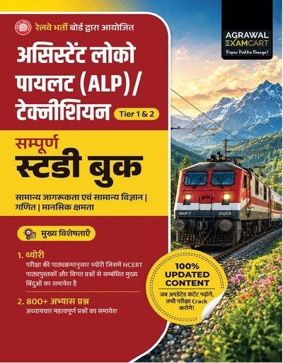 RRB Assistant Loco Pilot (ALP) & Technician Complete Study Book – Tier 1 & Tier 2