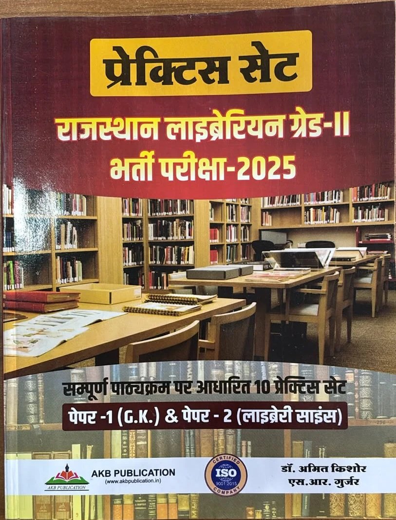 Practice Set – Rajasthan Librarian Grade-II Recruitment Examination-2025