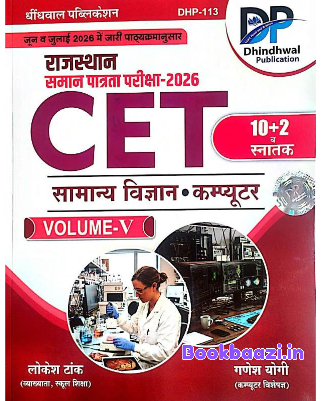 Dindhwal CET Samanya Vigyan and Computer 2026