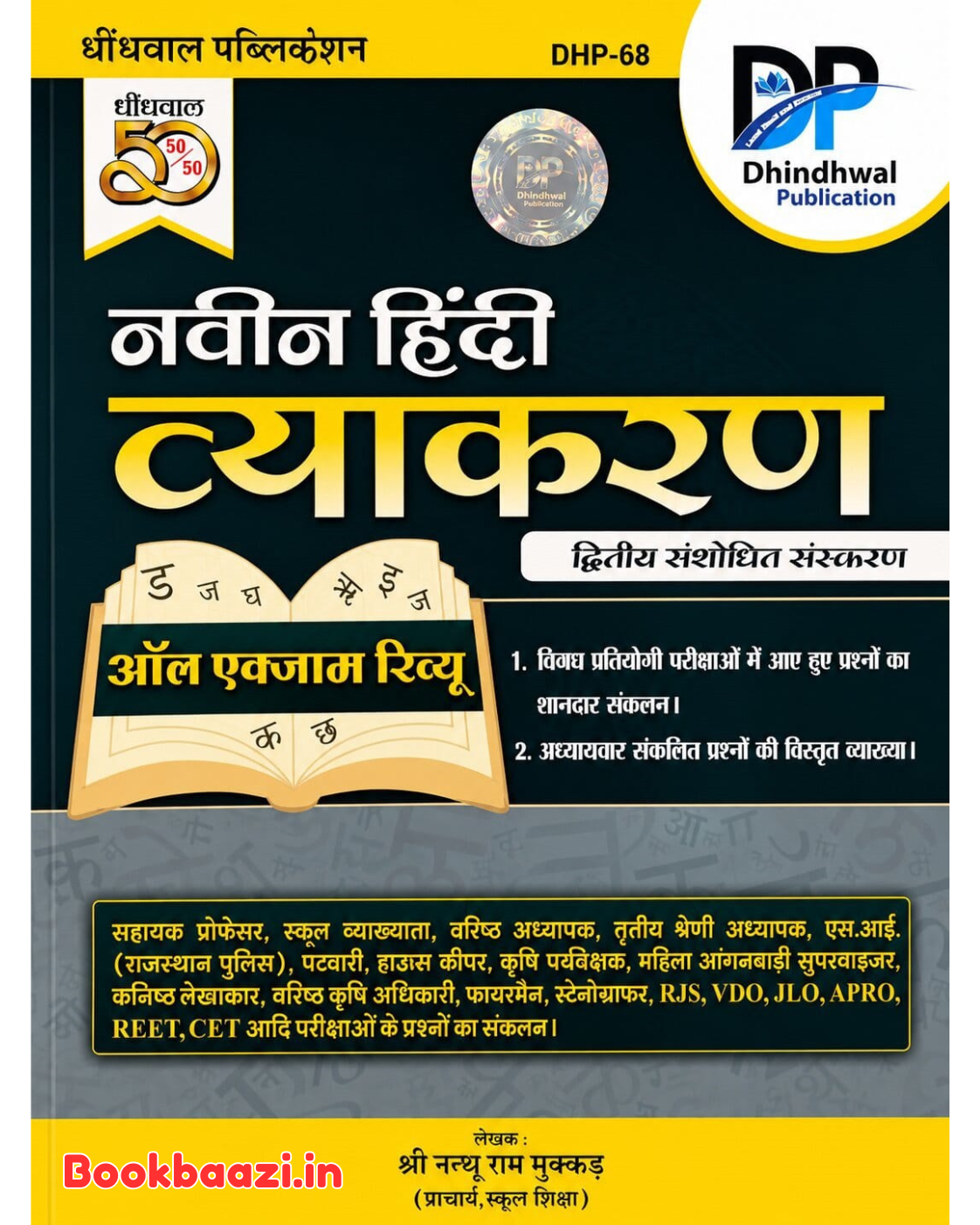 Dhindhwal Naveen Hindi Vyakaran All Exam Review 2nd Edition 2026