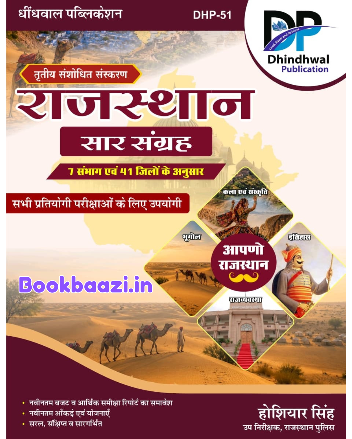 Dhindhwal Rajasthan Saar Sangrah 3rd Edition 2026 by Hosiyar Singh