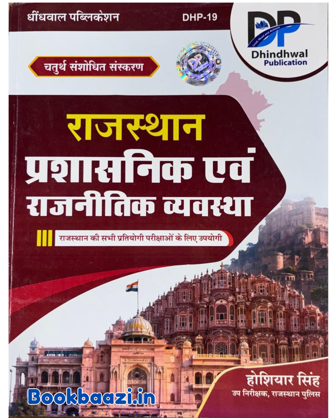 Dindhwal Rajasthan ki Prasasnik Rajvyavastha 4th Edition 2026 by Hosiyar Singh