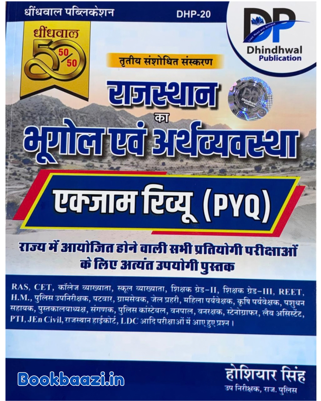 Dindhwal Rajasthan ka Bhugol evm Arthvyavastha Exam Review 3rd Edition 2026 by Hosiyar Singh