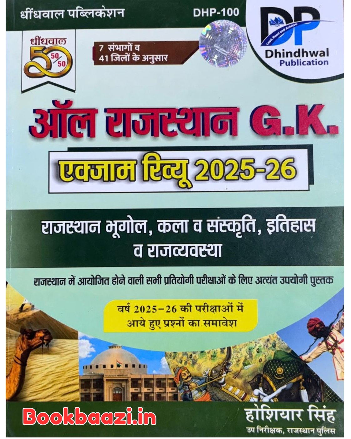 Dindhwal All Rajasthan GK Exam Review by Hosiyar Singh