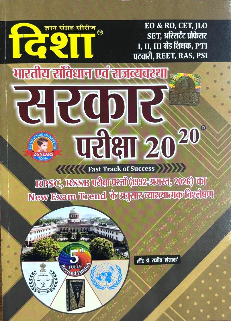 Disha Sarkar Pariksha 20-20 5th Edition till August 2026