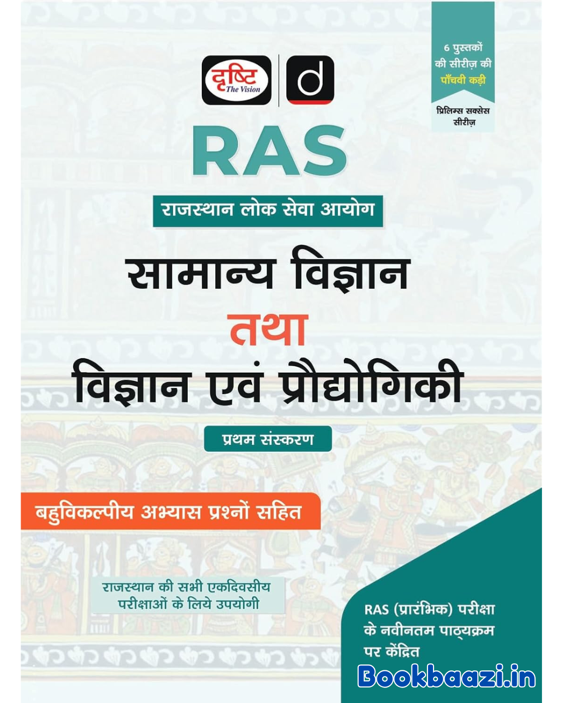 Drishti RAS Samanya Vigyan evm Prodhogiki 2026