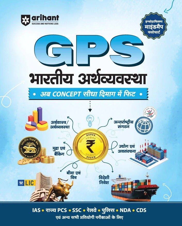 GPS भारतीय अर्थव्यवस्था