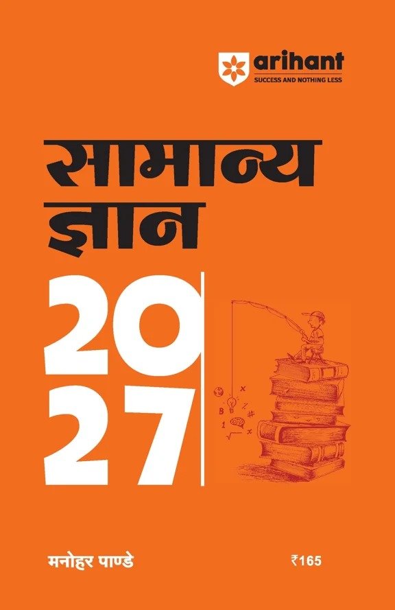सामान्य ज्ञान 2027