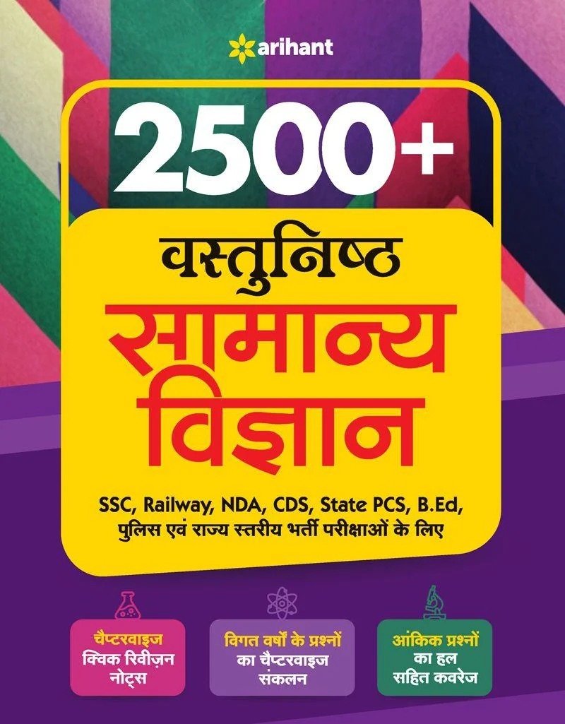 2500+ वस्तुनिष्ठ सामान्य विज्ञान