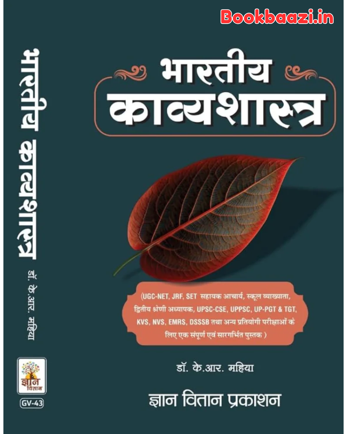 Gyan Vitan Bhartiye Kavyasastra by Prof. KR Mahiya