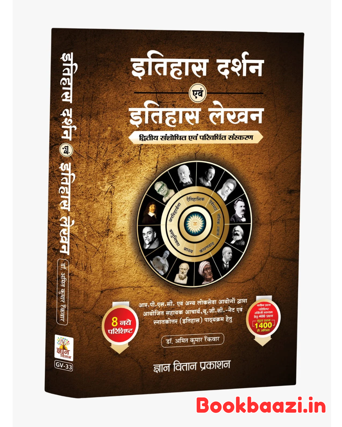 Gyan Vitan Itihas Darshan evm Itihas Lekhan by Dr. Amit Kumar Rankwar