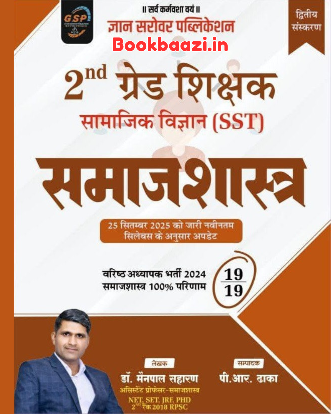 Gyan Sarovar 2nd Grade Samajsastra by Dr. Mainpal Saharan
