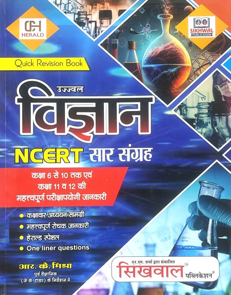 Herald Publication Ujjwal Vigyan NCERT Saar Sangrah by RK Mishra